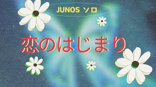 【JUNOS オリジナル】 恋のはじまり originalmusic 作曲 songwriter music [upl. by Atneuqal246]