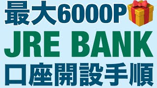 最大6000P🎁JRE BANK口座開設キャンペーン [upl. by Uaeb907]