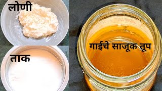 गाईचे साजूक तूप घरच्या घरी कसं बनवायचं  Homemade Cow Ghee [upl. by Colner]