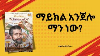 ምን አይነት ሰው ነበር ምን ስራዎችን ሰራና ምን አይነት ችግሮች አጋጥመውት ነበር amharic ethiopia bereket [upl. by Martica]