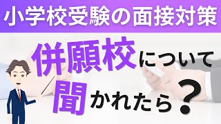 【小学校受験】面接で併願校について聞かれた時の回答例や注意点をプロが解説！ [upl. by Einahets]