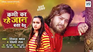 कमी का रहे जान बता देतु  Vishal Gagan Shilpi Raj  Bhojpuri Hit Song 2021 [upl. by Noraha]