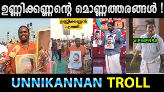 തമിഴ് നാട്ടിൽ പോയ് കരഞ്ഞു  Troll Video  Unnikannan amp Vijay Troll  Troll Video Malayalam [upl. by Derdle]