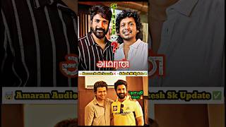 Amaran Audio Launch 💥சம்பவம்💀🔥 Sk Speech வேற லெவல் amaran shorts saipallavi sivakarthikeyan [upl. by Hinson]