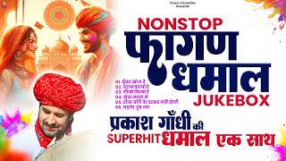 सुनिए प्रकाश गाँधी की सुपरहिट फागण धमाल एक साथ  Superhit Fagan Dhamal  Prakash Gandhi  Holi 2024 [upl. by Yrtsed898]