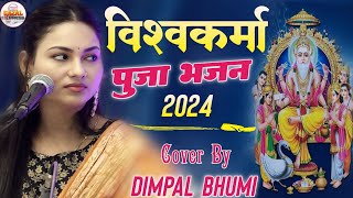 Vishwakarma puja 2024 अगर विश्व में विश्वकर्मा ना होते  Dimpal Bhumi Gazal 👀 Vishwakarma Puja Song [upl. by Ariuqahs157]