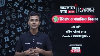 🔴 Class 6 বার্ষিক পরীক্ষার জন্য ইতিহাস ও বিশ্বসভ্যতা One Shot Live Class  02 [upl. by Jerrilee]