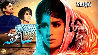 SAIQA SUPER HIT URDU  MOHAMMAD ALI SHAMIM ARA DARPAN LEHRI ZAMURRAD  FULL PAKISTANI MOVIE [upl. by Renaud41]