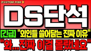 DS단석 주가 전망긴급 quot외인들 쓸어담는 진짜 이유quot quot 와진짜 이걸 몰랐네요quot 꼭 확인 ds단석 주식 분석 ds단석 목표가 ds단석 무상증자 ds단석 대응 전략 [upl. by Wickham]