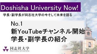 新YouTubeチャンネル開始 学長・副学長の紹介（Doshisha University Now No1） [upl. by Ardis]