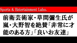 大野智を前衛芸術家・草間彌生氏が絶賛「非常に才能のある方」「良いお友達」 [upl. by Wileen]