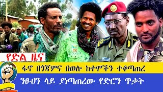 የድል ዜና  ፋኖ በጎጃምና በወሎ ከተሞችን ተቆጣጠረ  ንፁሀን ላይ ያነጣጠረው የድሮን ጥቃት  Amhara Fano Daily News [upl. by Woll]