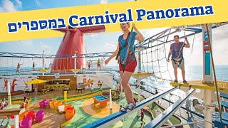 אוניית הקרוזים Carnival Panorama במספרים [upl. by Jacobba]