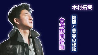 ファン必見！木村拓哉が台湾で公開した最新の秘密兵器とは？木村拓哉が「黒白大厨」で明かした“細節”に隠された秘密 [upl. by Ellicott]