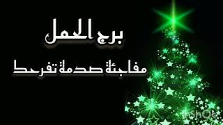 برج الحمل لم تتوقع منهم هذا الشيئ  شهر ديسمبر2023 [upl. by Keldah]