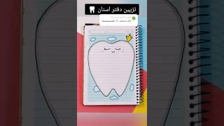 تزيين دفتر اسنان 🦷؟shorts تزييندفاتر رسم رسمسهل تعليمالرسم تعلم انيميشن قصص شفا قصة [upl. by Alderman]