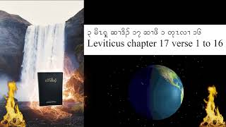 Leviticus chapter 17 KJV Sgaw Karen Audio book [upl. by Aisnetroh]