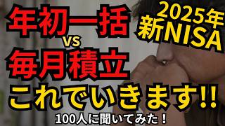 【2025年の新NISA戦略】年初一括 or 毎月積立 or 毎月積立＆時々まとめて、どれにするべき？ 今年皆はどれにした？それぞれの利益率、メリットデメリット、来年の戦略amp戦略変更する理由！ [upl. by Nomaj]