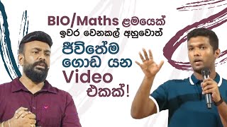 BIOMaths ළමයෙක් ඉවර වෙනකල් ඇහුවොත් ජීවිතේම ගොඩ යන Video එකක් Yeran Menura Ananda collegeColombo [upl. by Iorgos609]