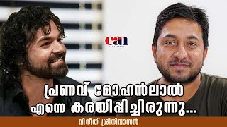 പ്രണവ് മോഹന്‍ലാല്‍ എന്നെ കരയിപ്പിച്ചിരുന്നു വിനീത് ശ്രീനിവാസന്‍  PRANAV  VINEETH  CAN [upl. by Tiffany]