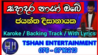 Sadadara nayo obe Karoke  Jayarathna Disanayaka  සදාදර නයෝ ඔබේ  ජයන්ත දිසානායක [upl. by Domingo472]