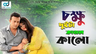 Chokhu Duita Kajol Kalo  HD Movie Song  Riaz amp Popy  CD Vision [upl. by Bartley]