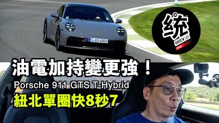 【統哥嗜駕】比上一代 GTS 紐北單圈快8秒7！911 終於迎來油電動力：保時捷 911 Carrera GTS4Cabriolet THybrid 西班牙試駕 [upl. by Kellda253]