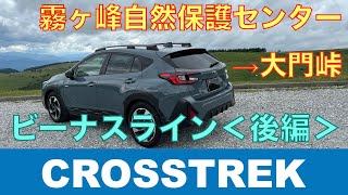 【CROSSTREK】ビーナスラインをドライブ＜後編＞ [upl. by Lerrud]