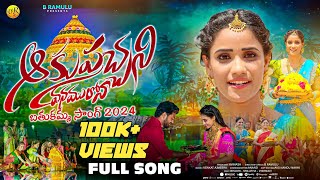 Bathukamma Song2024FullsongSingers PrabhaMallikarjunAkupachani VanamulonaVR5 Music [upl. by Basil]