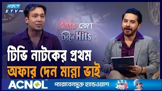 প্রথম অভিনয় জীবনের অভিজ্ঞতা জানালেন অভিনেতা শাওন  ETV Entertainment [upl. by Cardwell619]