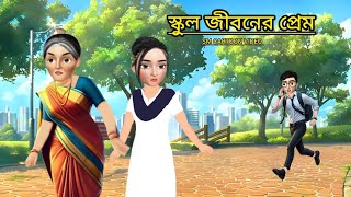 স্কুল জীবনের প্রেম।। cartoon story।। bangla cartoon।।rupkothargolpo।।animation [upl. by Jegger]