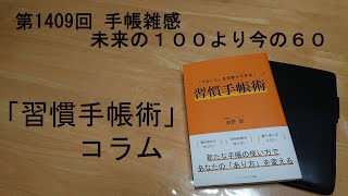 手帳雑感 未来の１００より今の６０ [upl. by Larrej]