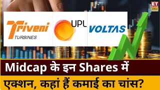 Midcap Buzzing Shares Triveni Turbines Voltas amp UPL समेत इन Midcap Stocks में जोरदार एक्शन  ETNS [upl. by Einned]