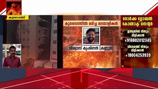 അപകടത്തിൽ പെട്ട മലയാളികളുടെ മൃതദേഹം നാട്ടിലെത്തിക്കാനുള്ള നടപടികൾ പുരോ​ഗമിക്കുന്നു  Kuwait [upl. by Lenrad662]