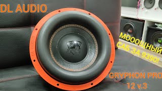 ОБЗОР ПРОСЛУШКА И РАСПАКОВКА САБВУФЕРА DL AUDIO GRYPHON PRO 12 V3 l 600ВАТТНЫЙ ЗВЕРЬ [upl. by Uyerta]