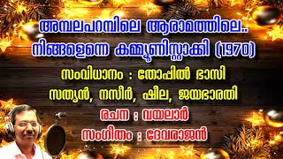 AMBALAPARAMBILE ARAMATHILE  അമ്പലപറമ്പിലെ  ADOLPH JEROME  EVERGREEN SONGS [upl. by Spiegel]