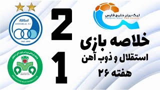 خلاصه بازی امروز استقلال و ذوب آهن  21  هفته بیست و ششم لیگ برتر  kholase bazi esteghlal emroz [upl. by Wesa]