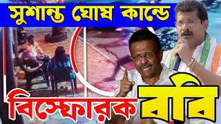 সুশান্ত ঘোষ কান্ডে কান্ডে বিস্ফোরক ববি  Firhad Hakim  Susanta Ghosh Councillor  Bongo Chokkhu [upl. by Oreves]