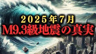 2025年7月、史上最悪の大地震が襲来 地震予言 2025年 大地震 [upl. by Sanbo]