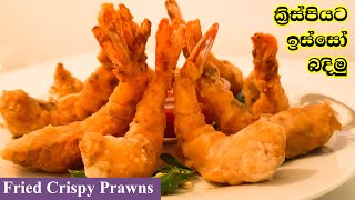 ක්‍රිස්පියට ඉස්සෝ බදිමු  Badapu Isso  Crispy Fried PrawnsShrimps [upl. by Botti]