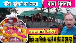 🌹 बाबा भूतनाथ मंदिर चमत्कारी मंदिर  kese jaye  रंगवासा indore [upl. by Bendicta]