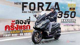 รีวิว ลองขี่ครั้งแรกกับเจ้า New Forza350 HYPERPRO Special Edition กับช่วงล่างระดับโลก ขี่โคตรสนุก [upl. by Ahsienad]