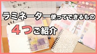 【ハンドメイドの幅も広がる⁈】ラミネーターがあればできること✨ [upl. by Nerrol]