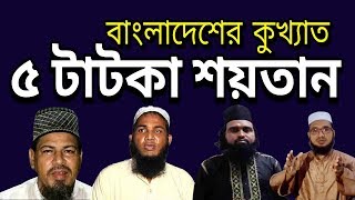 Top 5 Famous Soitan in Bangladesh [upl. by Aliakim511]