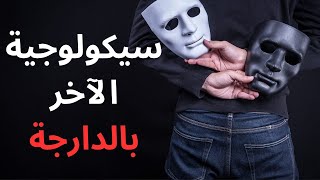 علمالنفس سيكولوجية الآخر بالدارجة المغربية [upl. by Morel946]