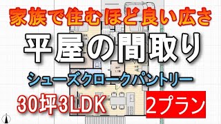 家族で住む程よい広さの平屋の間取り30坪3ldk 2プラン リビング南 シューズクロークパントリー 北玄関 東玄関 西玄関 間取りシミュレーション [upl. by Thormora]