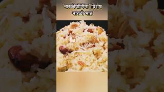 नारळीपोर्णिमा विशेष नारळी भात  Narali Bhat recipe Marathi राखीपोर्णिमा marathirecipes [upl. by Reinhart]