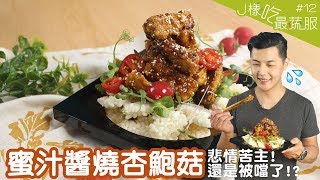 蜜汁醬燒杏鮑菇 │ 素食界的蜜汁排骨！悲情的師傅又被噹啦～【J樣吃最蔬服12】 [upl. by Burck]