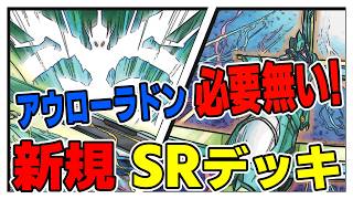 【遊戯王デッキ紹介】『スピードロイド』デッキ「アウローラドンを使いたくないあなたへ」 『ＳＲ＆ＷＷ』【ゆっくり解説】 遊戯王 ocg [upl. by Mcnally]