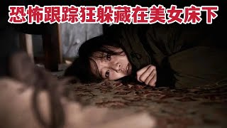 【米虫】色魔跟踪狂偷入美女家中，夜夜隐藏在床底，简直太恐怖！惊悚悬疑电影《门锁》 [upl. by Aham]